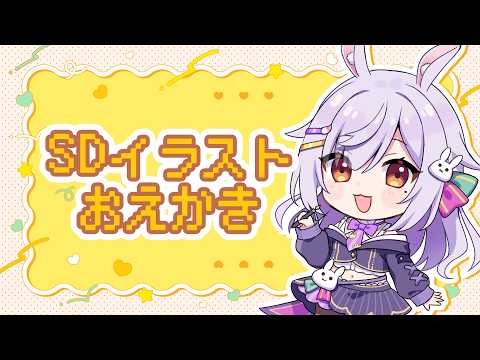 【お絵かき雑談】SDイラストを描く!🌟