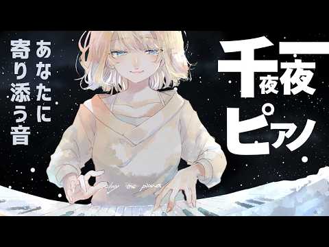 【#piano streaming】眠れない夜に/千夜一夜ピアノ【#澄音緒まる】