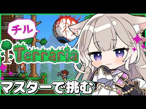 【テラリア】チル!死にゲーを難易度マスターで挑む!#7【Terraria】【夜絆ニウ / NeoPorte (ネオポルテ) 】