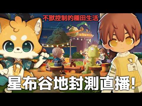 《星布谷地》封測搶先直播!不獸控制的種田生活開始囉! #petitplanet