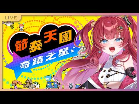【遊戲】嘗試尋找搖桿不要延遲的方法嗚嗚嗚|節奏天國 奇蹟之星【火野貝 hinokai】