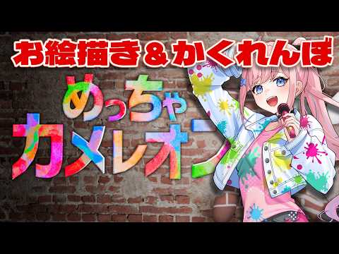 お絵描き×かくれんぼ!?!?!?!?!?!【#みさとらん /#アルジャン 】【めっちゃカメレオン】