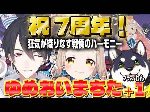 【#黒夢町】祝7周年!黒夢町の狂奏曲!ゆめおいまちた総集編【にじさんじ/切り抜き/町田ちま/夢追翔/黒井しば】