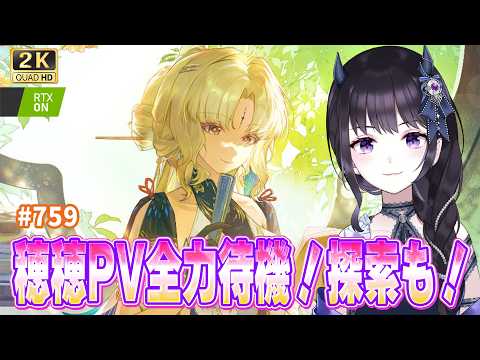 【#鳴潮】 穂穂キャラPV全力待機~✨ 待ちきれないんですけど…!!!!  / 2K1440p #759 【#Vtuber Yomi】