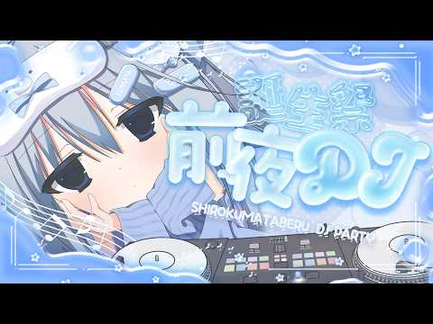 【祝】誕生日の前夜祭!DJプレイするぞ【 ハコネクト / 白熊汰べる 】