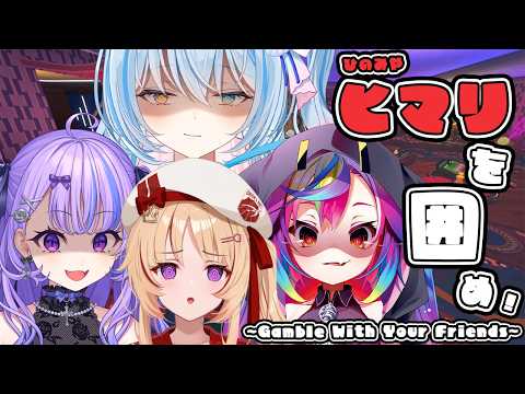 〖 Gamble With Your Friends 〗みんなでギャンブルするぞうへへぇぇぇ〖 迷宮りんね / るみぷろ 〗#vtuber