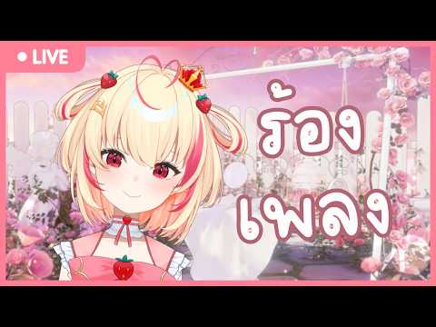【🔴KARAOKE 】มาเติมความแฮปปี้ๆมู้ยยยเลยนะ【Poru】#arproject