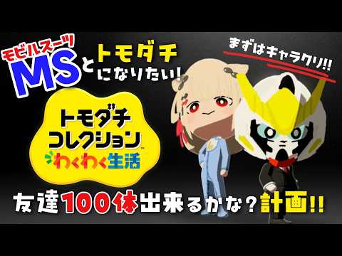 【トモコレ】ガンダムと友達になりたい‼️いや、俺が、俺達がガンダムだ(?)🤜🤛 #ウタノライブ【KARAOKE/Vsinger】