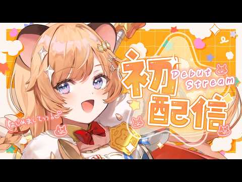 【初配信】はじめまして.ᐟ つよーい勇者、参上ですっ🐹✧【向日守ぽた/ Varium】