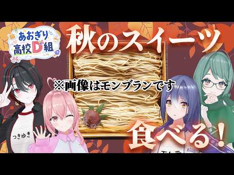 【秋堪能】おいし~い スイーツ て~んこもり~ 【 #あおぎり高校D組 】