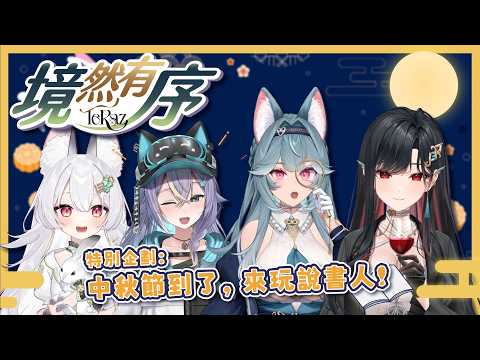 【境然有序】特別企劃：中秋節到了,來玩說書人! ft.序境