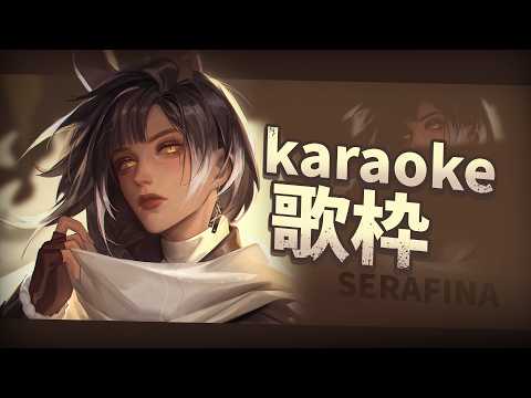 【歌枠/ Karaoke】新衣第一次歌回!First Karaoke w new outfit!【Serafina】