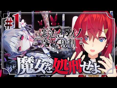 【魔法少女ノ魔女裁判】#1 この中に、◯人犯がいる。裏切り魔女を処刑せよ ※ネタバレあり【にじさんじ/アンジュ・カトリーナ】