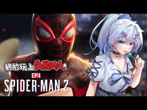 【Marvel's Spider-Man 2】貓貓豬豬俠出動!再遇負極先生?【蝦拉拉】