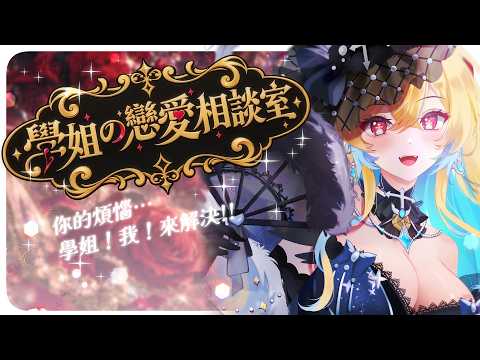 ✧學姐の戀愛相談室✧你想知道的,學姐都告訴你!||希妮·亞里絲🤍SinnieAris✨