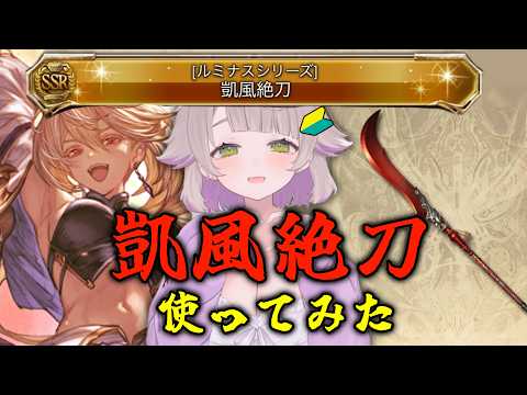 【グランブルーファンタジー / 周回 / 12周年 】ルミナス武器!凱風絶刀使っておれの最強火パーティ作りたい【 温々ねむみ / MEWLIVE 】