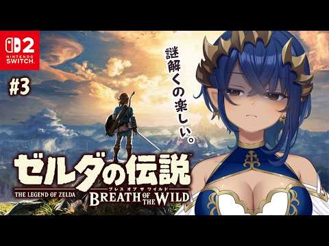 【 ゼルダの伝説 ブレス オブ ザ ワイルド 】③村と村の距離、体感三千里。 #シャルのひつじ【島村シャルロット / ななしいんく】