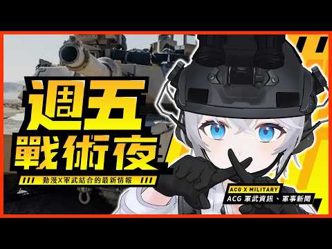 【雜談】不要坦克❗❗美軍裁掉大量戰車🤔❓本週軍事新聞解讀匯總💁‍♂️|📢#週五戰術夜 |🔴武直阿莉雅 #初見歡迎 #時事