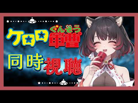 【會員限定】同時視聴~ケロロ軍曹 Part 2. 青蛙型外星人登場【犬神幽乃詩/芥川組】【犬神幽乃詩/芥川組】#同時視聴 #ケロロ軍曹