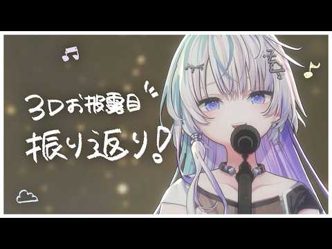〖 雑談 〗#眠雲ツクリ3Dお披露目 、みた?〖 眠雲ツクリ / ミリプロ 〗