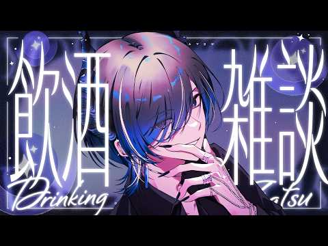 華金の飲酒雑談 素晴らしい声を添えて【水上蒼太/ゆにれいど!】