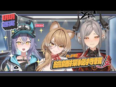 【玥玥遇実】繪師探秘特輯 ft.伊蓮|玥Itsuki / @実Hitomi
