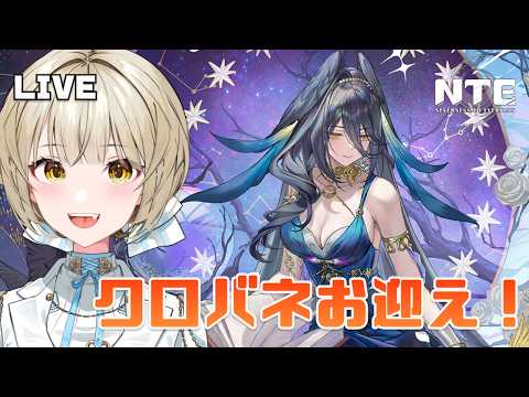 【NTE】ver1.4きたぞ!クロバネお迎えする!!プカランドも散歩したい【さきねる/Vtuber】