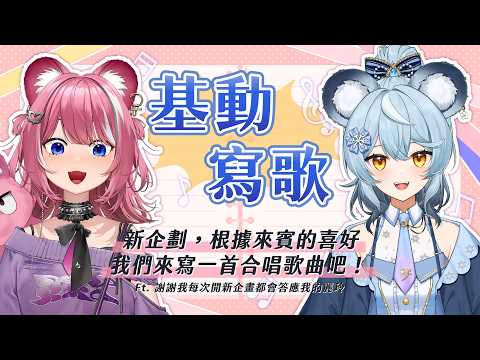 【基動寫歌】新企劃，根據來賓的喜好我們來寫一首合唱歌曲吧！ ｜煌Kirali Ft. 謝謝我每次開新企畫都會答應我的麗玲