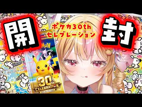 カメラ有🔴ポケカ30thセレブレーションを開封する!!!!!【 生配信┊VTuber 】