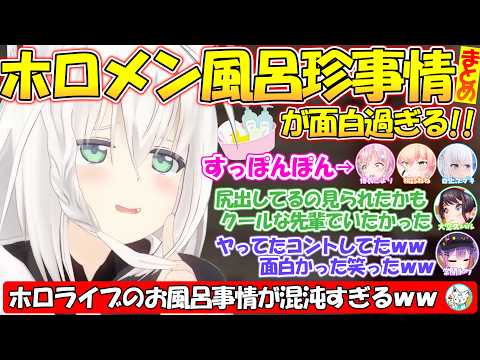 【お風呂事情】ホロメン達のお風呂での珍しい出来事が面白過ぎる!!【#白上フブキ 】【#切り抜き 】