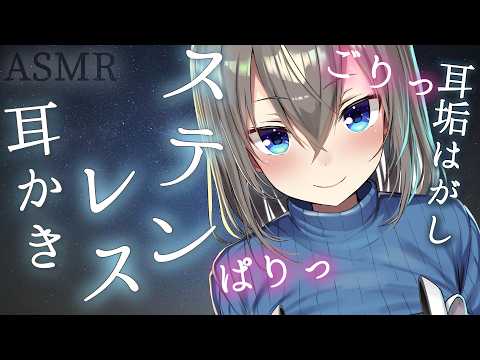 【Ear cleaning】ごりごり感が気持ちいステンレス耳かきと耳垢はがし、ジェル綿棒/Stainless Steel Ear Pick,Earwax Remover【ASMR/高倉むき】