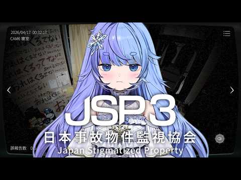 *❅ 日本事故物件監視協会3┊久しぶりに実在する事故物件の監視をします。〖 雪芽るみ┊すぺしゃりて 〗