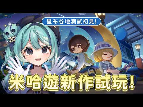 【星布谷地】米哈遊新作初見試玩!這會是我的退休人生嗎?✧  真理果Marika