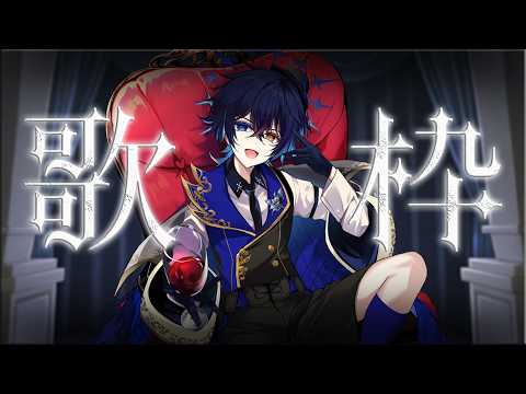 【歌枠】一週間お疲れ様ー!歌枠で楽しんでこっ【 鴉紋ゆうく/Vtuber 】