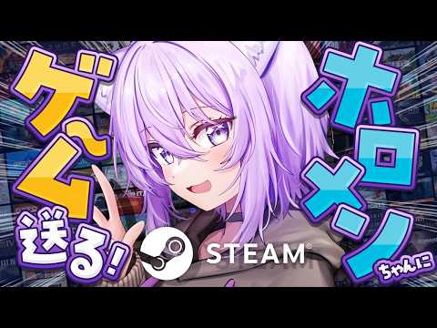 【 🔵steam 】ホロメンちゃんにプレゼント送るぞｵｵｵｵｵ😸🎁ˊ˗ 【 猫又おかゆ/ホロライブ 】