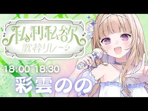 【#私利私欲歌枠リレー 】この歌声で、あなたを癒します☁🌈【#彩雲のの /Re:AcT】