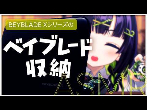 ⟬  ASMR / ロールプレイ  ⟭ 貴方がベイブレードケースになる配信 ⟬  #コトトイ ・  Re:AcT   ⟭