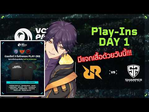 【#มีแจกของ!!! VCT Pacific Stage 2】RRQ VS SP ลุ้นรับของรางวัลในไลฟ์สตรีม
