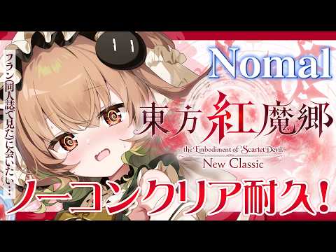 【 東方紅魔郷：New Classic 】ノーコンクリア耐久!!フランちゃんに会いたーい!!!【ネタバレあり】【 翠森アトリ/ハコネクト 】