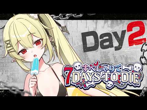 Day2【 #すぺしゃりて7DTD 】ゴミ拾い担当いきます。すぺしゃりてメンバーで14日間生き残る！！！！【 ロロ・オリフィス / すぺしゃりて 】