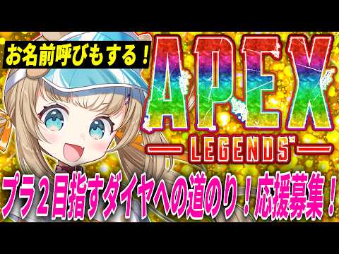 【APEX】お名前呼び朝活!プラ2マジで目指してます!初見さん◎ROM◎【ちゃまこ/新人VTuber】