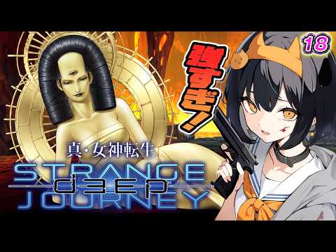 【リベンジ】ラスボスを倒すまで終われません!真・女神転生 deep strange journeyをやる!19