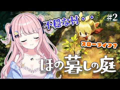 【ほの暮らしの庭】掟を守らなきゃいけない村でスローライフ(震)【#みさとらん 】Part2