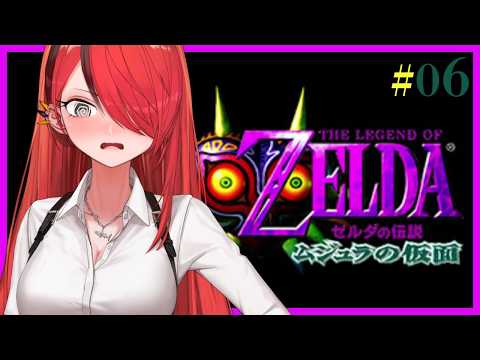 【ゼルダの伝説 ムジュラの仮面】うっ、水の中、高低差、、、頭が😭|#06【レイン・パターソン/にじさんじ】