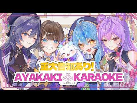 重大告知あり!?あやかきわいわいカラオケ🎤✨