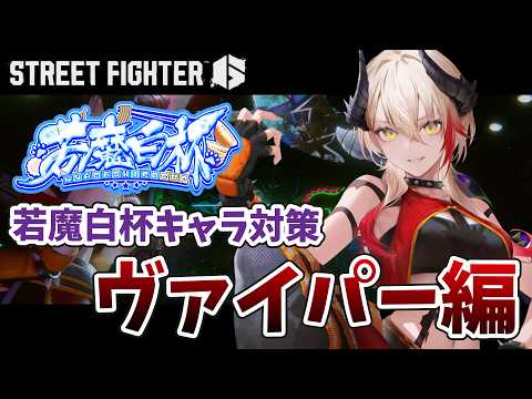 【 #スト6  / Mジュリ】#若魔白杯 キャラ対策ヴァイパー編 / Mヴァイパー使いの方無限募集~!👊🏻🔥【黒燿リラ / VEE】