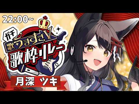 【#ガチ歌うますぎV歌枠リレー】七変化の世界をお楽しみください!【#月深ツキ】