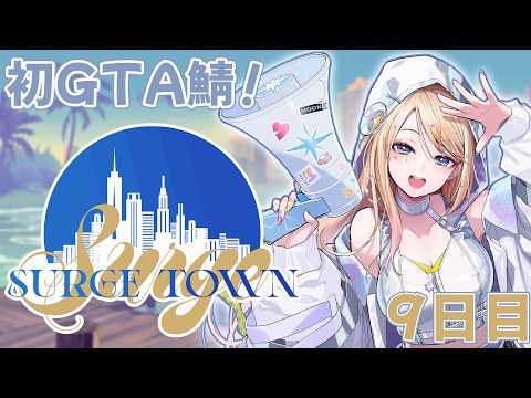 【#SURGETown】9日目!だいたい記憶なくしといた【月魅暁りりか/MEWLIVE】
