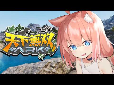 【#天下無双ARK】初心者ARK：最終日!さいごまで楽しむぞ!!!#8【猫宮ひなた】