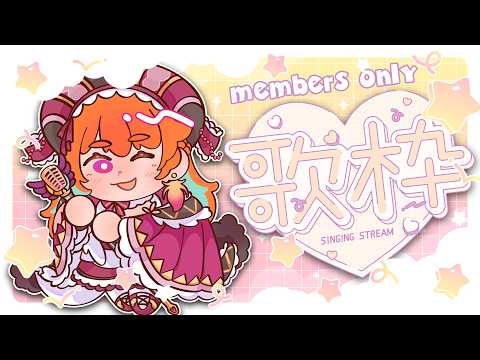 【MEMBERS ONLY】KIARAOKE!! REBROADCAST!!! YIPPEEEEE